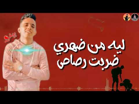 حاله واتس مهرجانات بيدو النجم لسه منزلش 