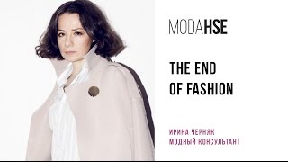 &quot;The End of Fashion&quot; открытая лекция Ирины Черняк в Центре «МиКвИМ»