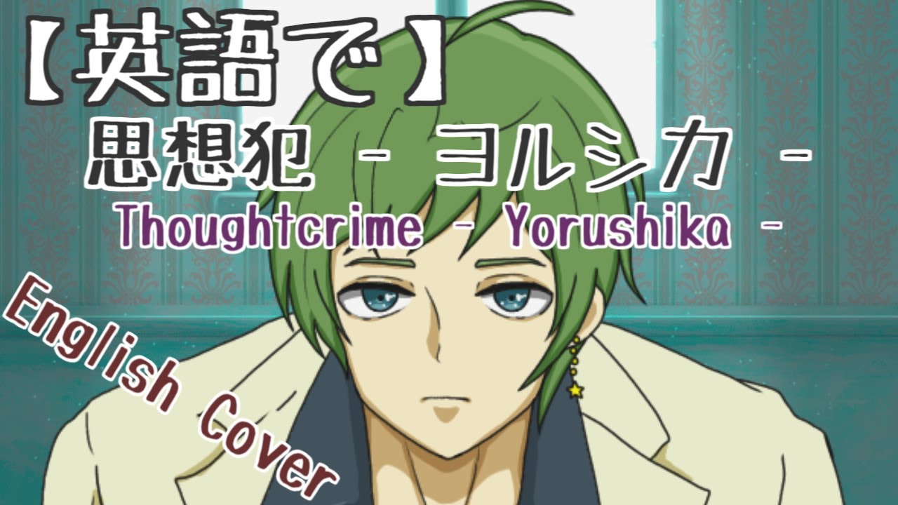 英語で 思想犯 ヨルシカ 歌ってみた ぷてら Thoughtcrime Yorushika Shisouhan English Cover オリジナルmv Youtube