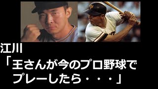 江川卓が語る、王貞治は今の野球で868本塁打うてるのか？について。