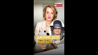 Почему Депп выиграл суд задолго до вердикта? Маркетинговый аспект #shorts