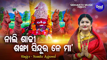 Nali Sadhi Sankha Sindura - Mamatamayee Tarini Bhajan | Namita Agrawal | ନାଲି ଶାଢ଼ୀ ଶଙ୍ଖା ସିନ୍ଦୁର ନେ