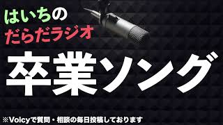夢の一つを叶えます【はいちのだらだラジオ/第401回】
