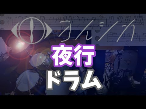 ヨルシカ 夜行 ドラム 叩いてみた 楽譜付 (Yorushika Night Journey drum cover)