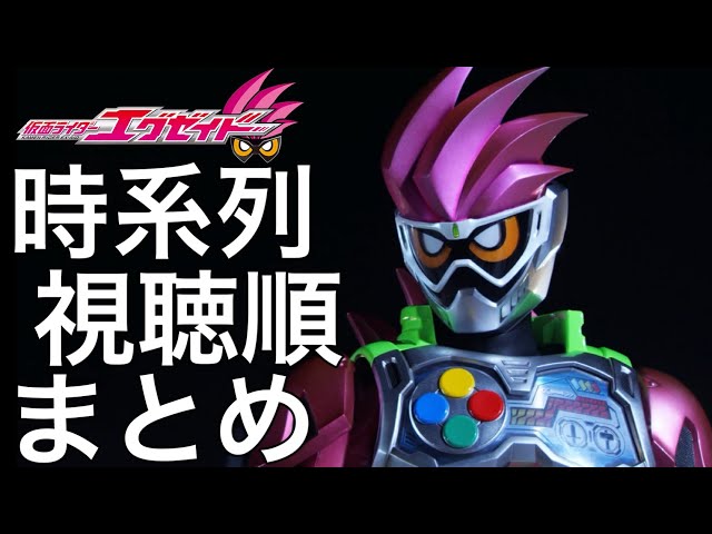 仮面ライダーエグゼイドの時系列まとめ！【本編・先行登場・映画・裏技