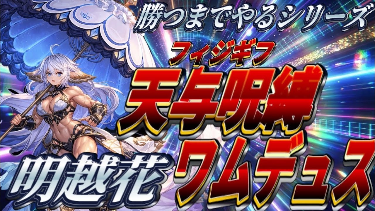 【シャドバWB】人の心とかなし！天与呪縛ワムデュス！勝つまで終われません。#シャドバ #シャドバビヨンド 