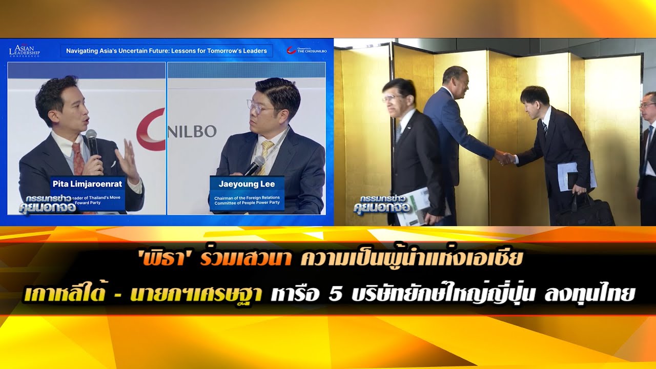 'พิธา' ร่วมถกบนเวทีผู้นำแห่งเอเซีย ด้านนายกฯเศรษฐา หารือ 5 บริษัทยักษ์ใหญ่ญี่ปุ่น ชวนลงทุนในไทย