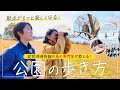 少し視点を変えるだけで散歩が楽しくなる！学芸員が教える公園の歩き方！