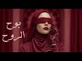 بوح الروح كلمات خرجت من عمق الألم قصيدة مؤثرة وسن 