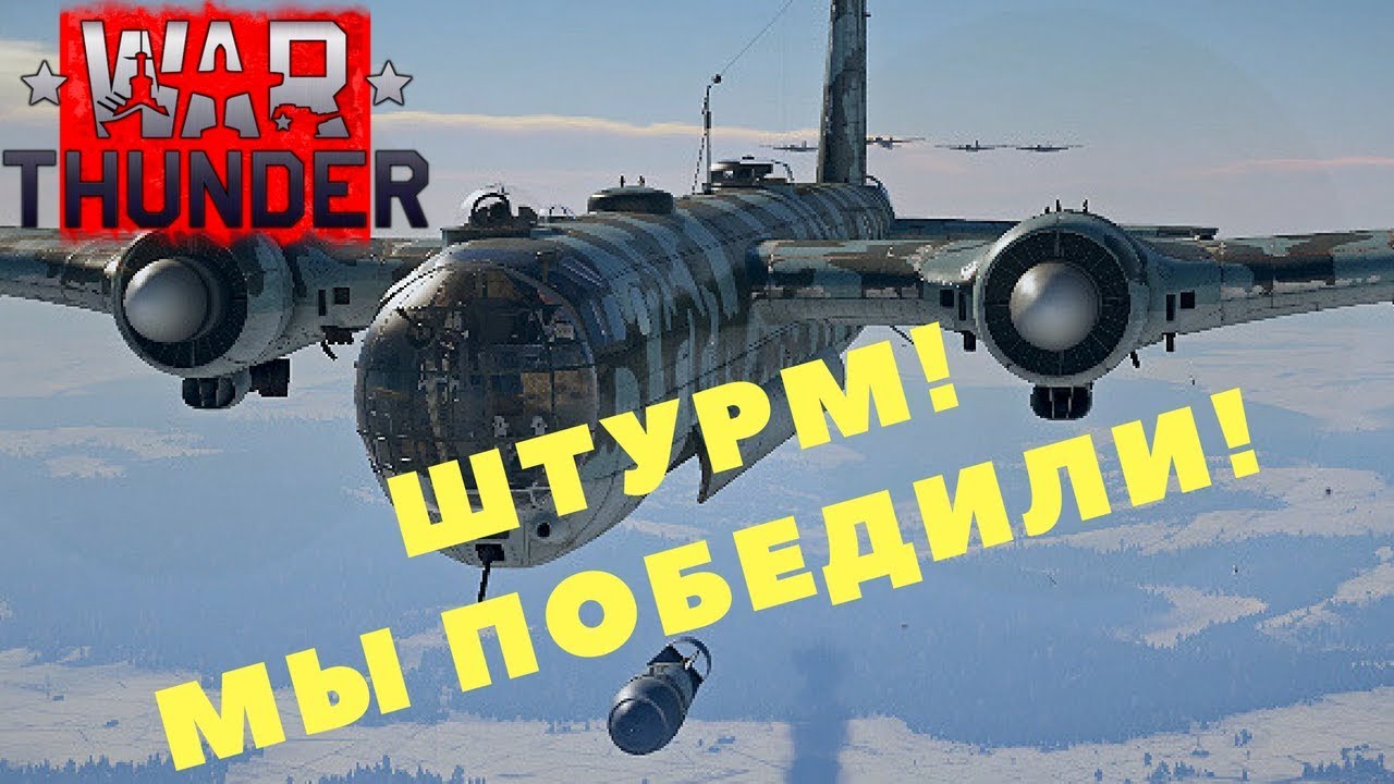 war thunder мы победили war thunder мы победили