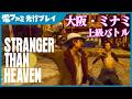 『ストレンジャー ザン ヘヴン』ゲームプレイ映像「大阪・ミナミ」上級バトル