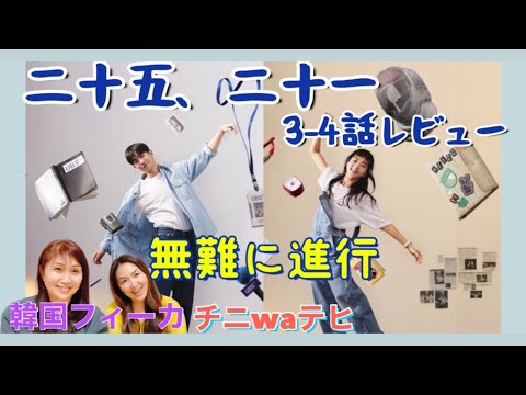 【25.21】ナムジュヒョク、キムテリ、３話４話レビュー