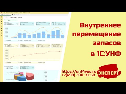 Внутреннее перемещение запасов в 1С:УНФ