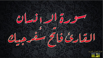 SURAT INSAN 76 سورة الإنسان     القارئ فاتح سفرجيك