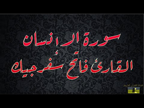 SURAT INSAN 76 سورة الإنسان القارئ فاتح سفرجيك 