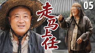 【经典传奇剧】走马上任 05 | 穷小子因为撞脸县长，被绑匪逼迫上任，阴差阳错靠一肚子怪招治服恶霸贪官！ #赵本山