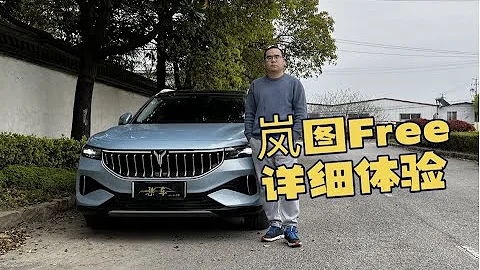 【集车】岚图Free增程版详细体验 - 天天要闻