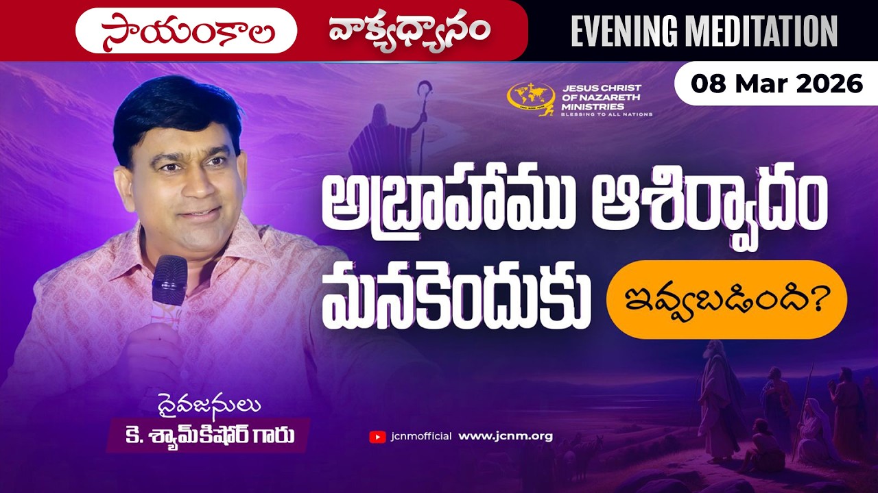 K Shyam Kishore | అబ్రాహాము ఆశిర్వాదం మనకెందుకు ఇవ్వబడింది.. | 08 Mar 2026