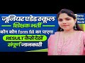 Junior Aided School Teacher Vacancy 2025 🔥 कौन कौन भर पायेगा form नए या पुराने November में आवदेन|| 