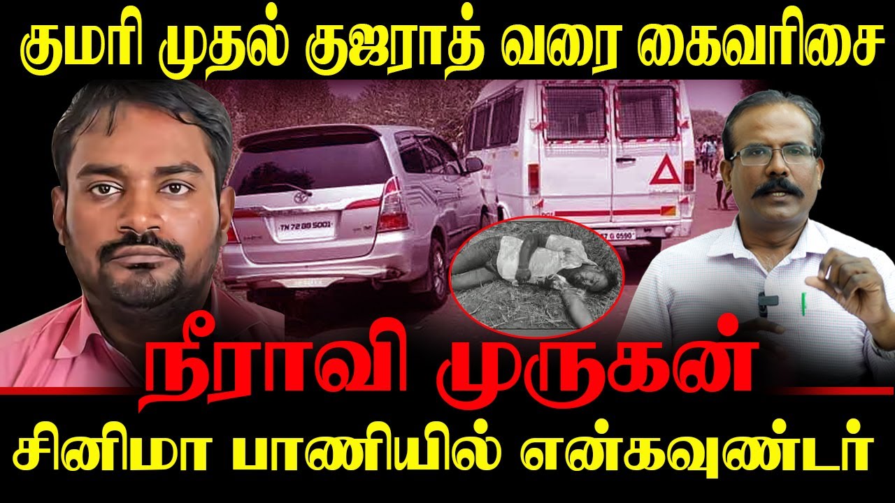 குமரி முதல் குஜராத் வரை கைவரிசை: நீராவி முருகன் சினிமா பாணியில் ENCOUNTER. CRIME SELVARAJ CRIME NEWS