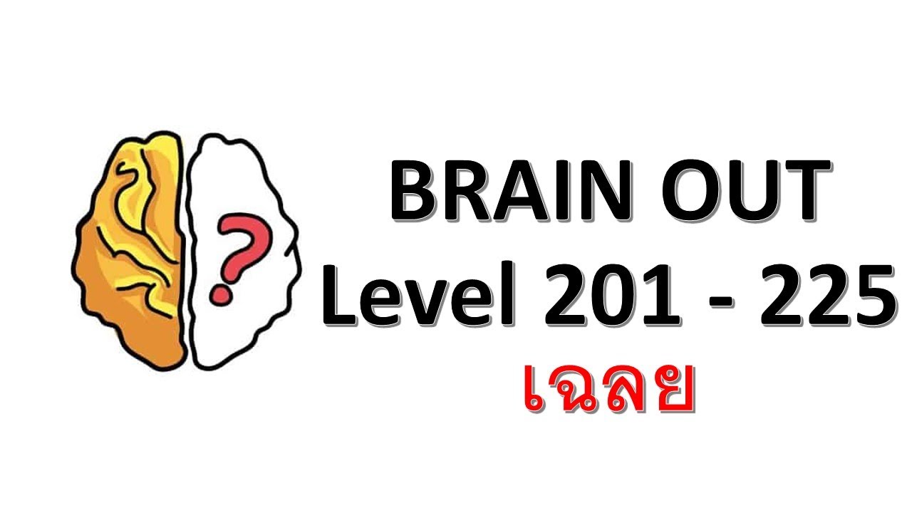 Brain out (Level 201 - 225) Cheats เฉลยสูตรโกง