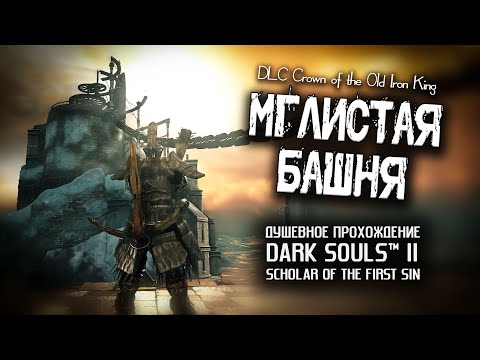 Видео: Ностальгия по DS2 (часть 28).  Мглистая башня.