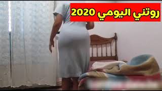 روتيني اليومي2020 تنضيف البيت