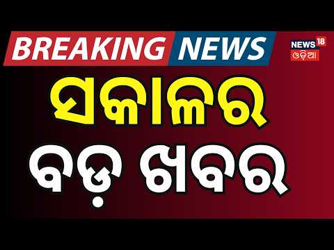 ସକାଳର ବଡ଼ ଖବର | RamadeviUniversity College Election | BCJD vs ABVP | Vani Vihar University News