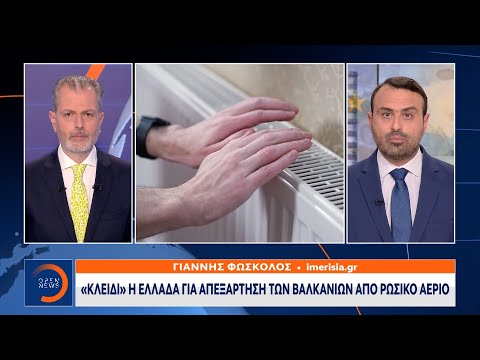 «Κλειδί» η Ελλάδα για απεξάρτηση των Βαλκανίων από ρωσικό αέριο | Κεντρικό δελτίο ειδήσεων | OPEN TV