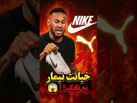 چرا نیمار به خاطر این کفش ها نایک رو ترک کرد