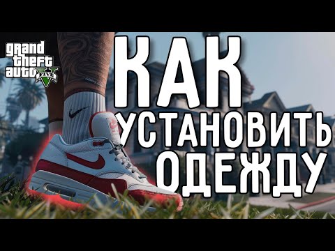 Видео: КАК УСТАНОВИТЬ ОДЕЖДУ В GTA 5 | БОЛЬШОЙ ПАК ОБУВИ | GTA 5 МОДЫ