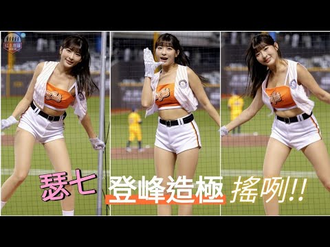 Uni Girls知名47號林瑟七 統一大巨蛋微戰袍登峰造極搖咧!! #瑟七 #unigirls #流量密碼 - YouTube