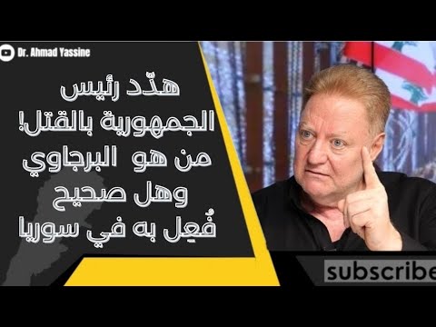 فعلوا به في السجون السورية من هو شاكر البرجاوي تاريخه ولماذا تهجم على رئيس الجمهورية
