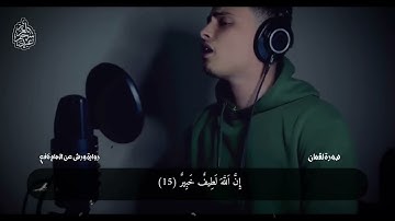 سورة لقمان كاملة تلاوة خاشعة تبعث على الهدوء والسكينة القارئ عبد العزيز سحيم