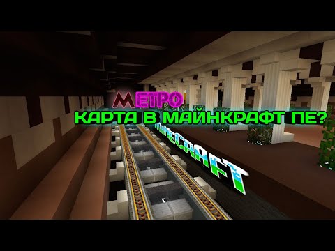 СЛИВ МОЕЙ КАРТЫ МЕТРО? В МАЙНКРАФТ ПЕ?