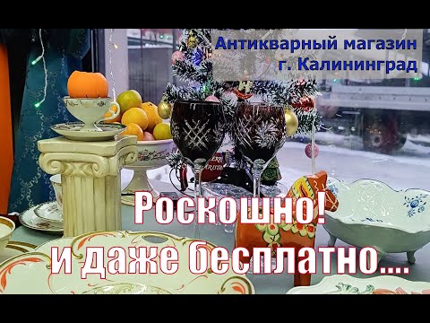 Антикварный магазин г. Калининград! Обзор, винтаж, ФАРФОР.. И ДАЖЕ БЕСПЛАТНО!
