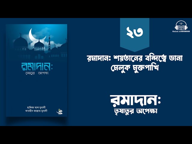পর্ব - ২৩ । রমাদান: শয়তাদের বন্দিত্বে ডানা মেলুক মুক্তপাখি । বইঃ রমাদান: তৃষাতুর অপেক্ষা । অডিওবুক