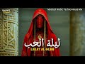 Lailat alHubb ليلة الحب Arabic Techno Deep House Mix IVVANST mp3