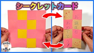 【折り紙】楽しい！シークレットカードの作り方　秘密のメッセージカード　origami secret card【音声解説あり】 / ばぁばの折り紙