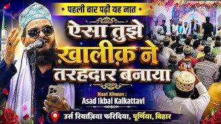 Asad Iqbal Kalkattavi / Aisa Tujhe Khaliq Ne Tarahdar Banaaya | Kalam E Raza ) URS e riyazia Purnia