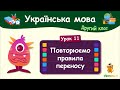 Повторюємо правила переносу. Урок 11. Українська мова. 2 клас