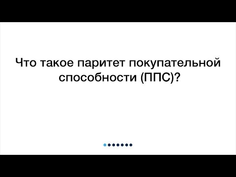 Что такое паритет покупательной способности (ППС)?