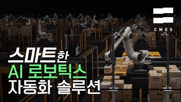AI 로봇 자동화, CMES가 정확하고 효율적인 해결책을 제시합니다.