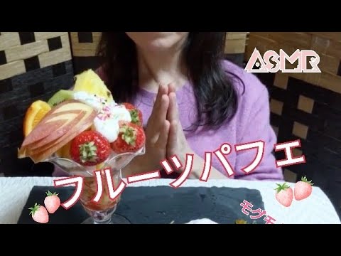 ?リクエスト?　ASMR   フルーツパフェを食べる?