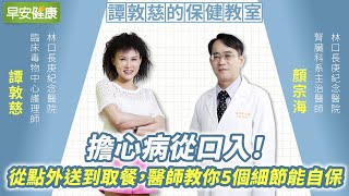 擔心病從口入!從點外送到取餐,醫師教你5個細節能自保 ︱ 譚敦慈 X 顏宗海 【早安健康】