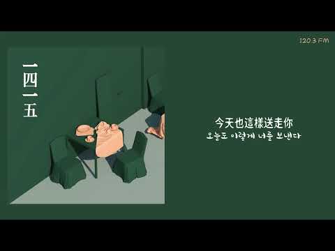 韓中字🎼 1415 - 要不斷線吧 선을 그어 주던가