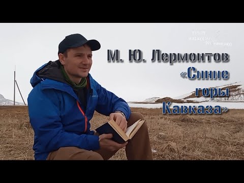 М. Ю.  Лермонтов - Синие горы Кавказа. Читаю в горах Кавказа