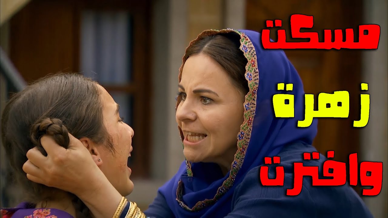 مسكتها لزهرة وصارت تــتـ ـضـ ـربها ليش ??????? - زهرة القصر