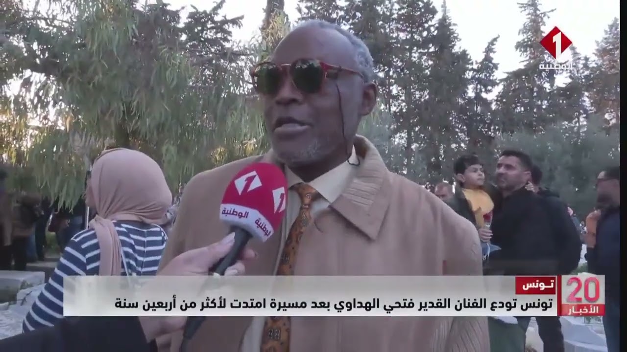 تونس || تونس تودع الفنان القدير فتحي الهداوي بعد مسيرة امتدت لأكثر من أربعين سنة