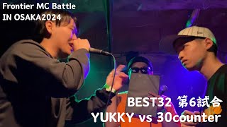 YUKKY ︎︎vs 30counter/Frontier MC Battle IN OSAKA2024 BEST32 第6試合(2024.4.21)
